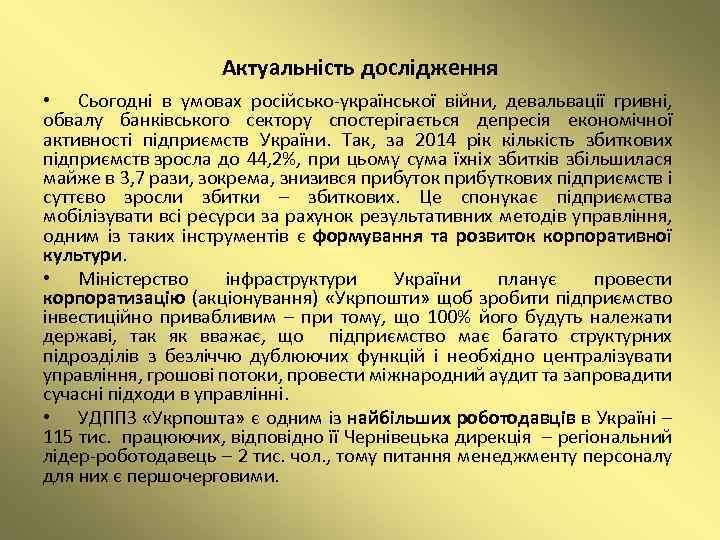 Актуальність дослідження • Сьогодні в умовах російсько-української війни, девальвації гривні, обвалу банківського сектору спостерігається