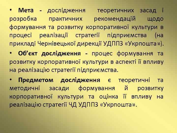  • Мета - дослідження теоретичних засад і розробка практичних рекомендацій щодо формування та