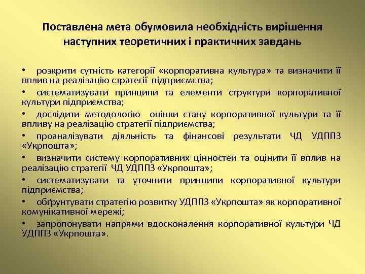 Поставлена мета обумовила необхідність вирішення наступних теоретичних і практичних завдань • розкрити сутність категорії