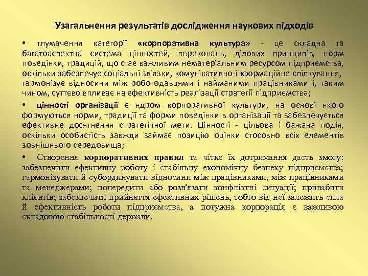 Узагальнення результатів дослідження наукових підходів • тлумачення категорії «корпоративна культура» - це складна та