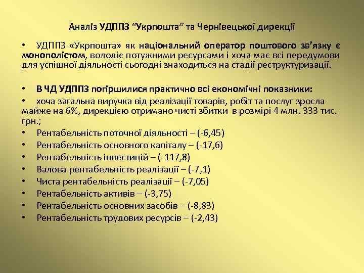 Аналіз УДППЗ “Укрпошта” та Чернівецької дирекції • УДППЗ «Укрпошта» як національний оператор поштового зв’язку