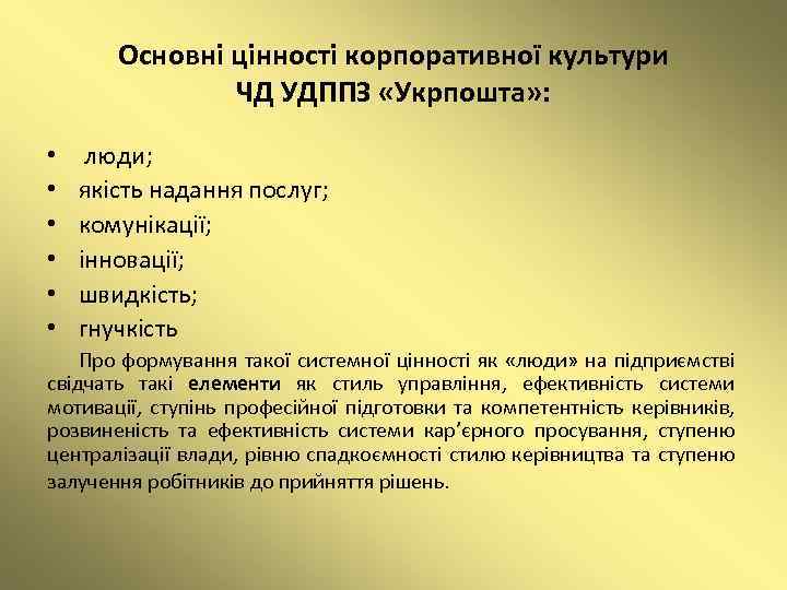 Основні цінності корпоративної культури ЧД УДППЗ «Укрпошта» : • • • люди; якість надання