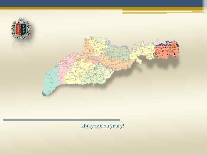 Дякуємо за увагу! 