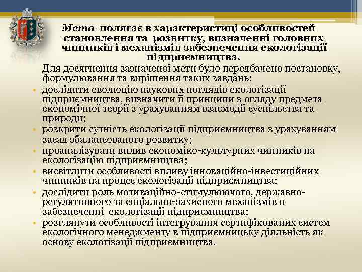  • • • Мета полягає в характеристиці особливостей становлення та розвитку, визначенні головних