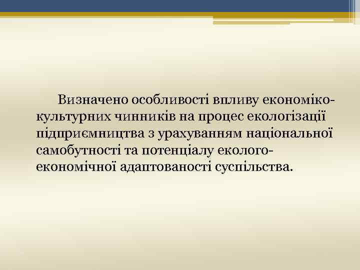 Визначено особливості впливу економіко культурних чинників на процес екологізації підприємництва з урахуванням національної самобутності