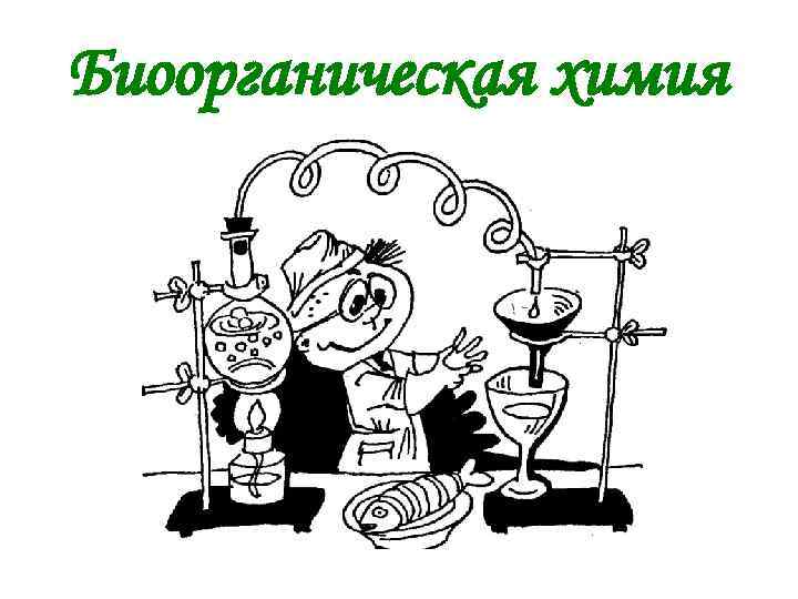 Биоорганическая химия 