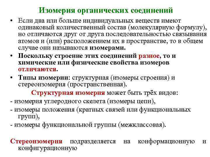 Изомерия органических соединений • Если два или больше индивидуальных веществ имеют одинаковый количественный состав