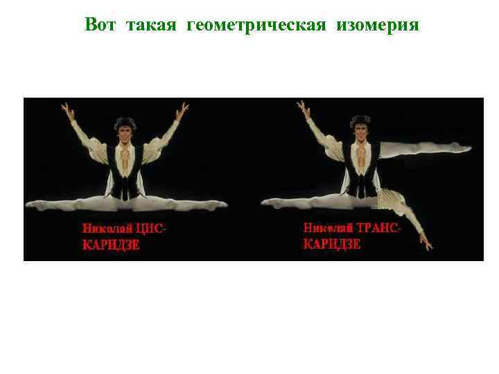 Вот такая геометрическая изомерия 