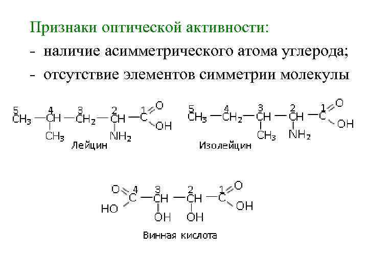 Признаки оптической активности: - наличие асимметрического атома углерода; - отсутствие элементов симметрии молекулы 