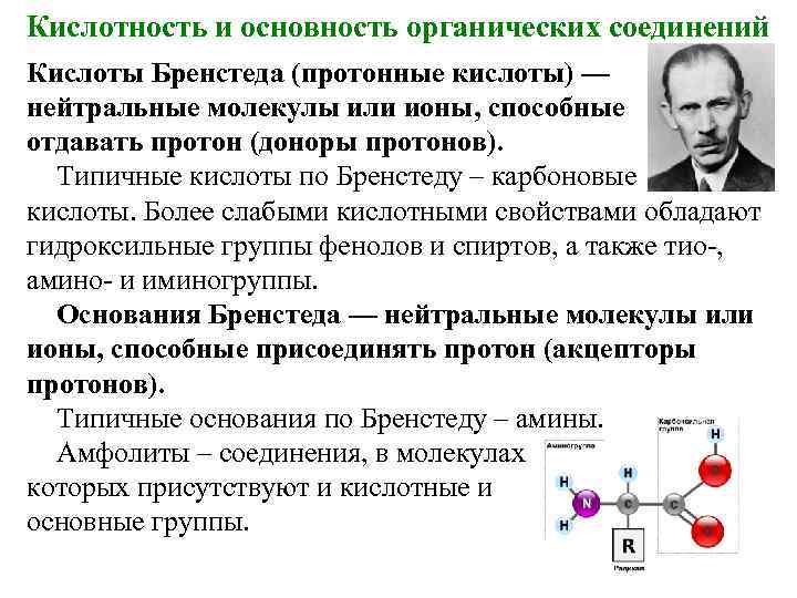 Кислотность и основность органических соединений Кислоты Бренстеда (протонные кислоты) — нейтральные молекулы или ионы,