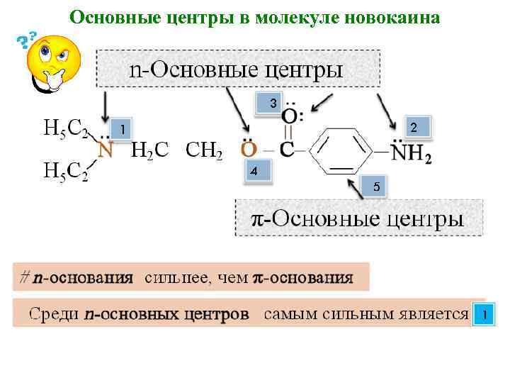 Основные центры в молекуле новокаина 