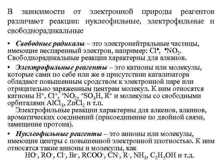 В зависимости от электронной природы реагентов различают реакции: нуклеофильные, электрофильные и свободнорадикальные • Свободные