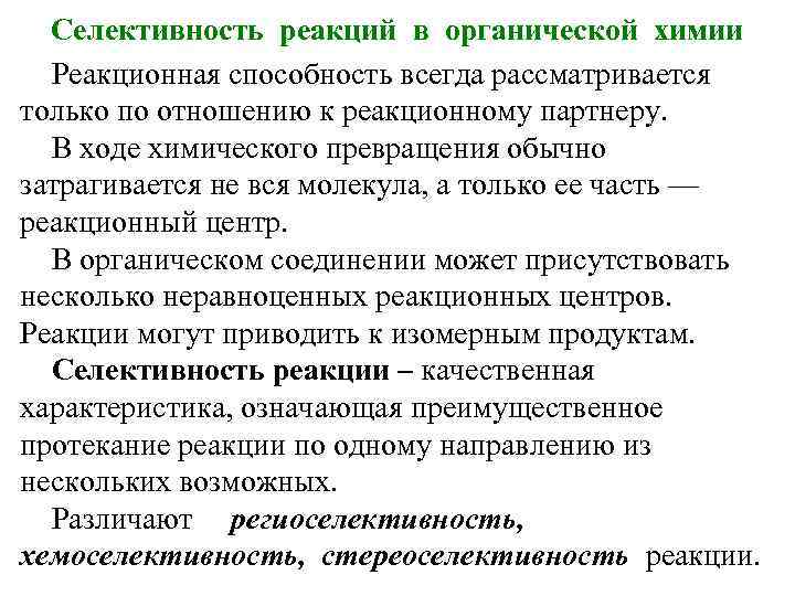 Селективность реакций в органической химии Реакционная способность всегда рассматривается только по отношению к реакционному