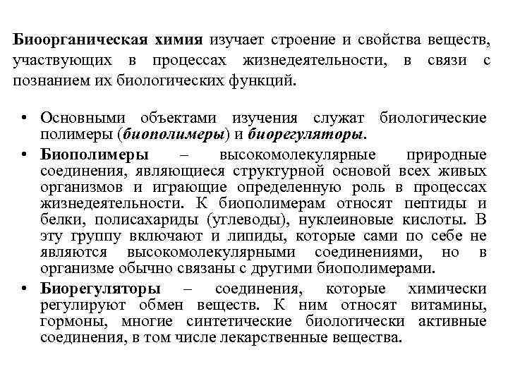Биоорганическая химия изучает строение и свойства веществ, участвующих в процессах жизнедеятельности, в связи с