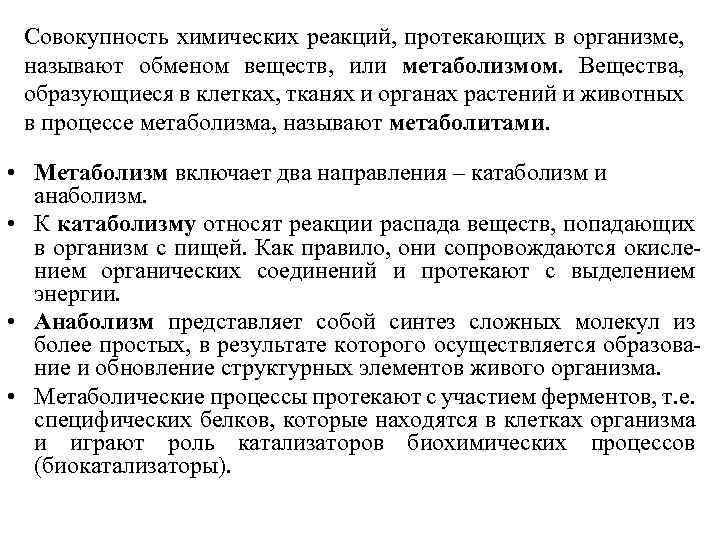 Совокупность химических реакций, протекающих в организме, называют обменом веществ, или метаболизмом. Вещества, образующиеся в