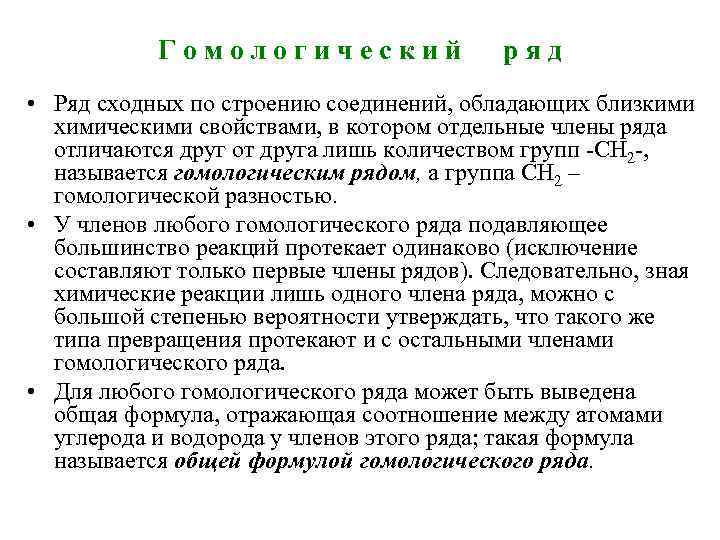 Гомологический ряд • Ряд сходных по строению соединений, обладающих близкими химическими свойствами, в котором