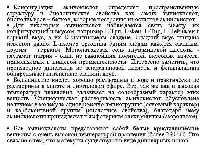  • Конфигурация аминокислот определяет пространственную структуру и биологические свойства как самих аминокислот, биополимеров