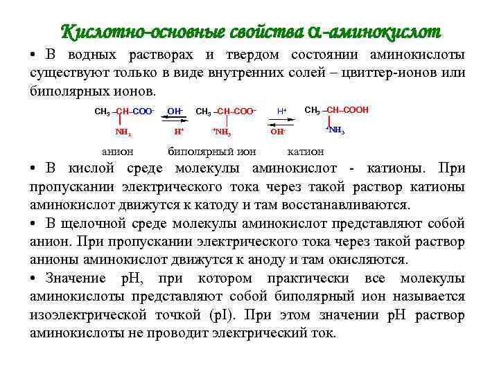 Кислотно-основные свойства -аминокислот • В водных растворах и твердом состоянии аминокислоты существуют только в