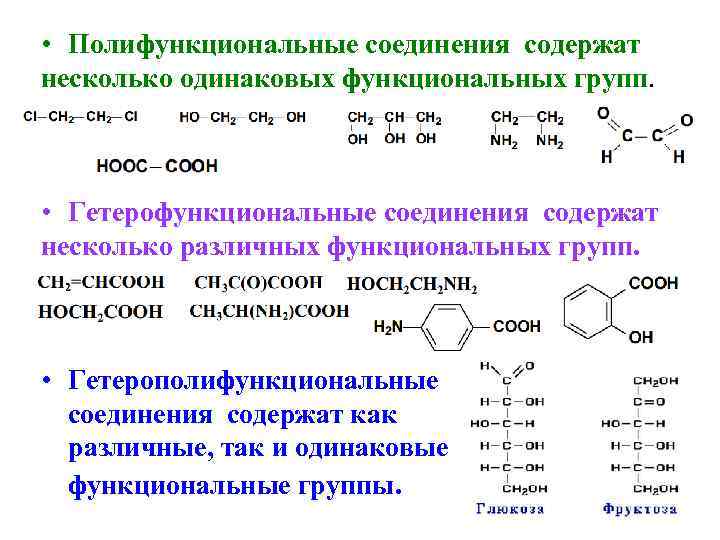  • Полифункциональные соединения содержат несколько одинаковых функциональных групп. • Гетерофункциональные соединения содержат несколько