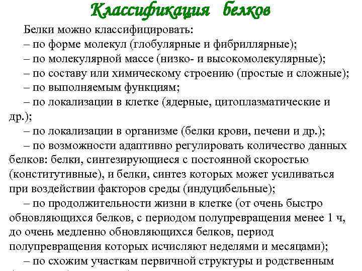 Классификация белков Белки можно классифицировать: – по форме молекул (глобулярные и фибриллярные); – по