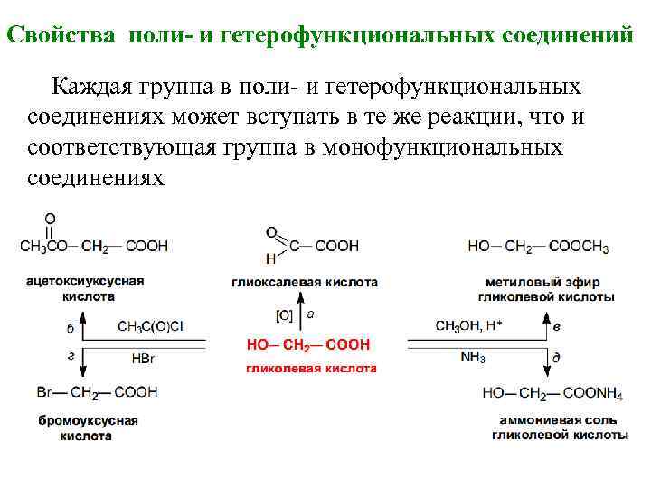 Свойства поли- и гетерофункциональных соединений Каждая группа в поли- и гетерофункциональных соединениях может вступать