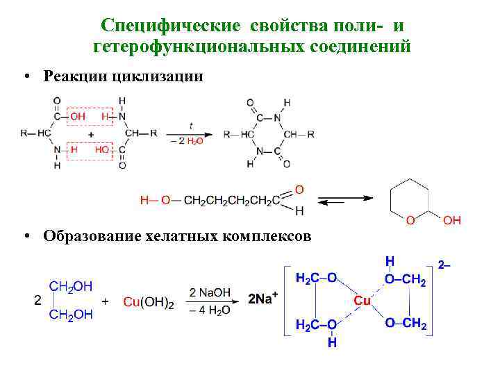 Специфические свойства поли- и гетерофункциональных соединений • Реакции циклизации • Образование хелатных комплексов 