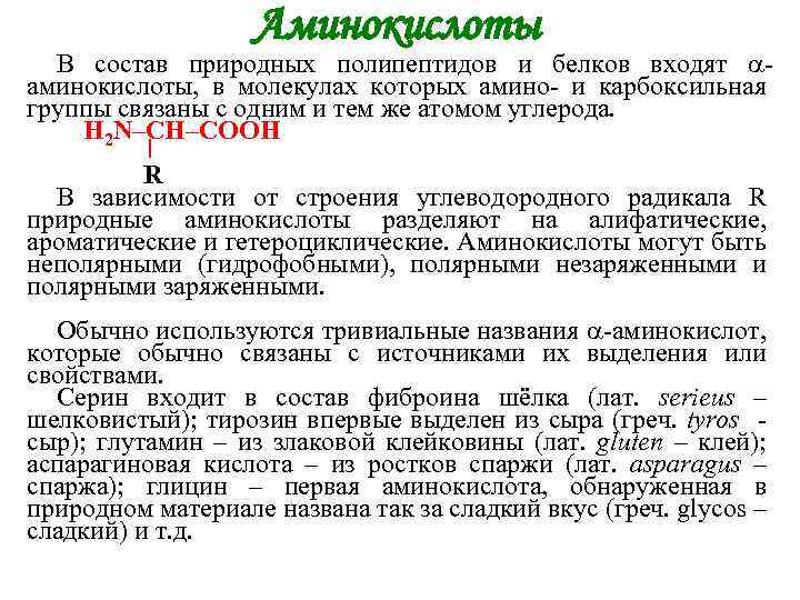 Аминокислоты В состав природных полипептидов и белков входят аминокислоты, в молекулах которых амино- и