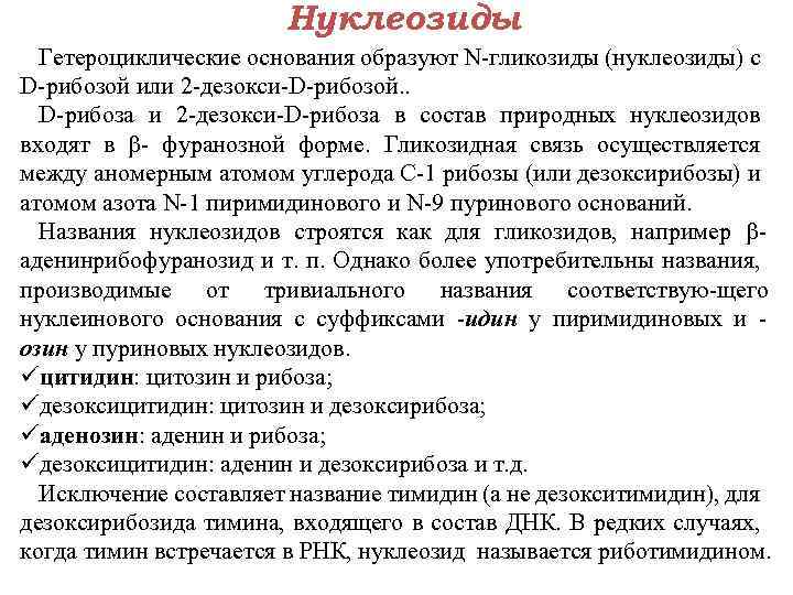 Нуклеозиды Гетероциклические основания образуют N гликозиды (нуклеозиды) с D рибозой или 2 дезокси D