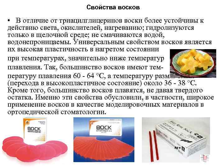 Свойства восков • В отличие от триацилглицеринов воски более устойчивы к действию света, окислителей,