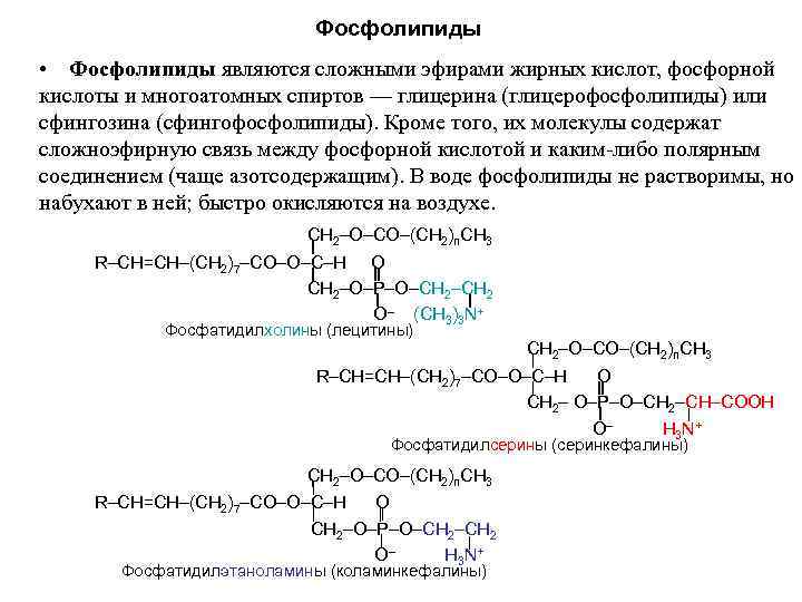 Фосфолипиды • Фосфолипиды являются сложными эфирами жирных кислот, фосфорной кислоты и многоатомных спиртов —