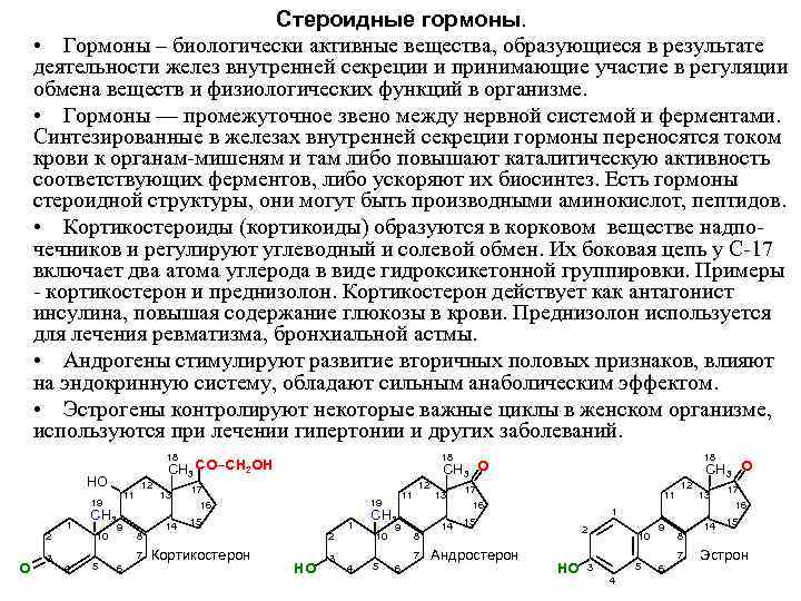 Стероидные гормоны. • Гормоны – биологически активные вещества, образующиеся в результате деятельности желез внутренней