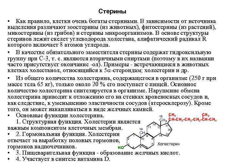 Стерины • Как правило, клетки очень богаты стеринами. В зависимости от источника выделения различают