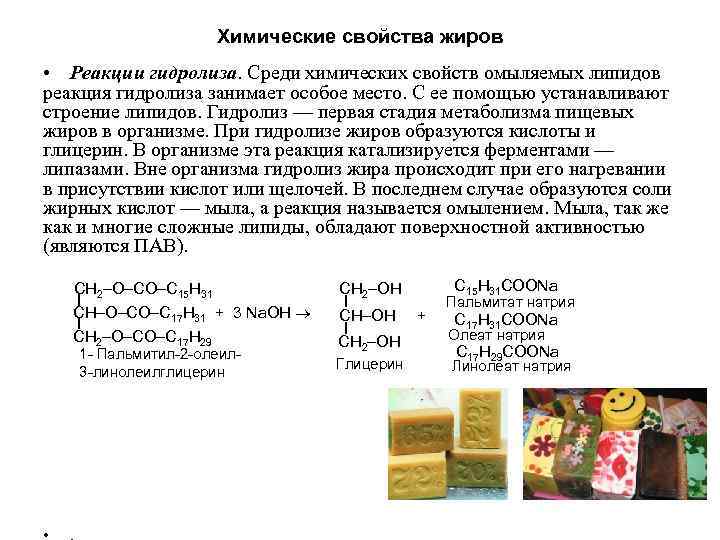 Химические свойства жиров • Реакции гидролиза. Среди химических свойств омыляемых липидов реакция гидролиза занимает