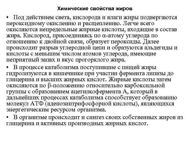 Химические свойства жиров • Под действием света, кислорода и влаги жиры подвергаются пероксидному окислению