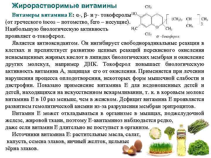 Жирорастворимые витамины Витамеры витамина Е: α-, β- и γ- токоферолы (от греческого tocos –