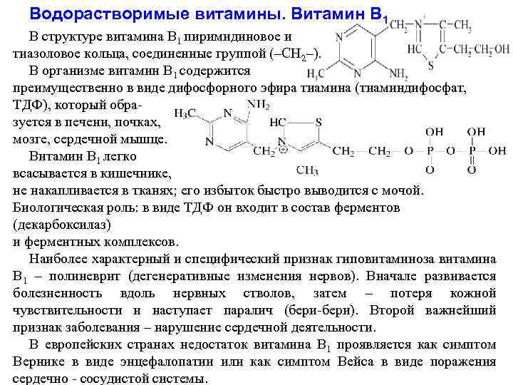 Водорастворимые витамины