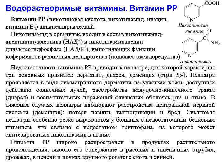 Водорастворимые витамины. Витамин РР (никотиновая кислота, никотинамид, ниацин, витамин В 5) антипелларгический. Никотинамид в
