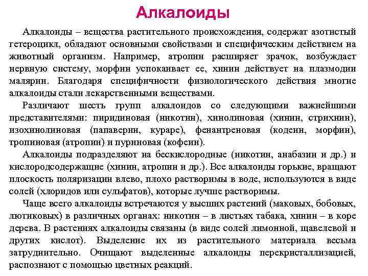 Алкалоиды – вещества растительного происхождения, содержат азотистый гетероцикл, обладают основными свойствами и специфическим действием
