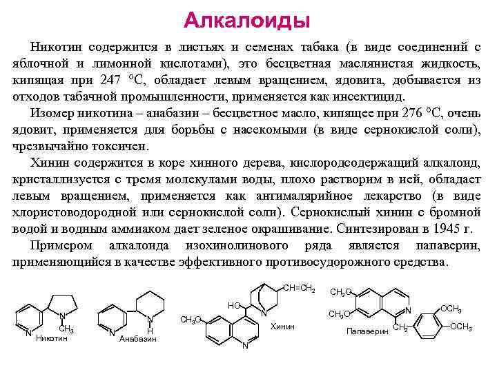 Алкалоиды Никотин содержится в листьях и семенах табака (в виде соединений с яблочной и
