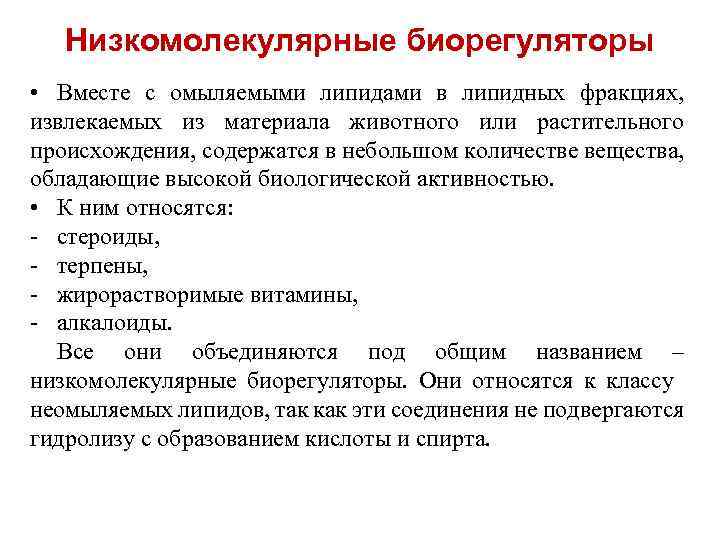 Низкомолекулярные биорегуляторы • Вместе с омыляемыми липидами в липидных фракциях, извлекаемых из материала животного