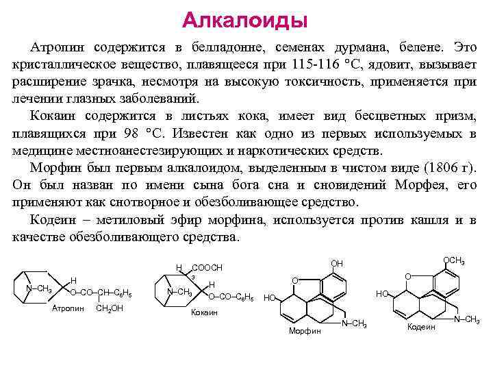 Алкалоиды Атропин содержится в белладонне, семенах дурмана, белене. Это кристаллическое вещество, плавящееся при 115