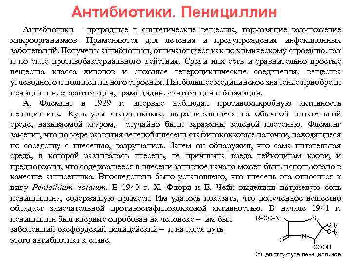 Антибиотики. Пенициллин Антибиотики – природные и синтетические вещества, тормозящие размножение микроорганизмов. Применяются для лечения