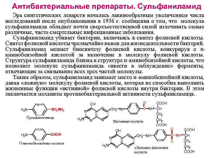 Антибактериальные препараты. Сульфаниламид Эра синтетических лекарств началась лавинообразным увеличением числа исследований после опубликования в