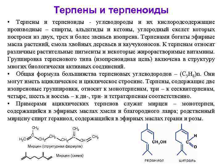 Терпены и терпеноиды • Терпены и терпеноиды - углеводороды и их кислородсодержащие производные –