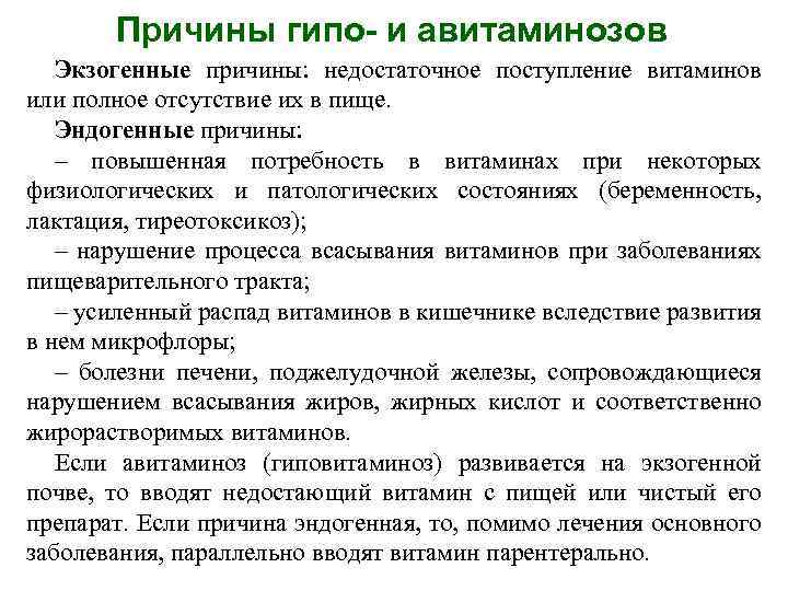 Причины гипо- и авитаминозов Экзогенные причины: недостаточное поступление витаминов или полное отсутствие их в