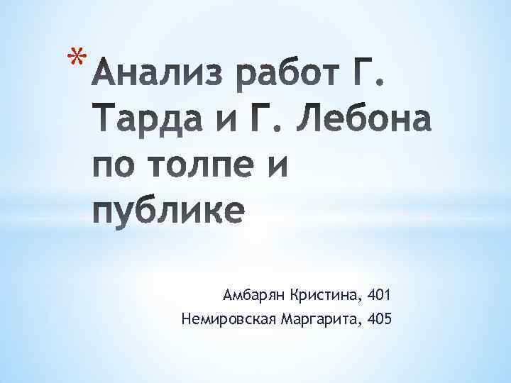 * Амбарян Кристина, 401 Немировская Маргарита, 405 