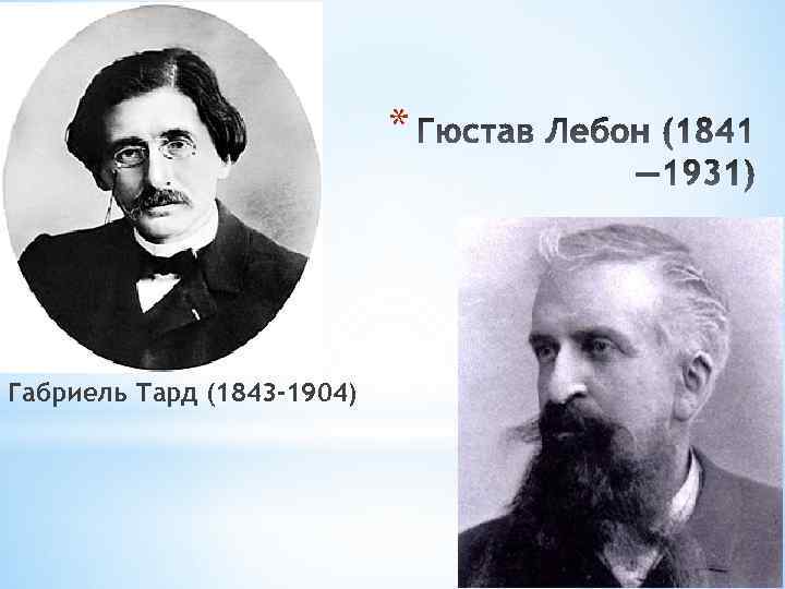 * Габриель Тард (1843 -1904) 