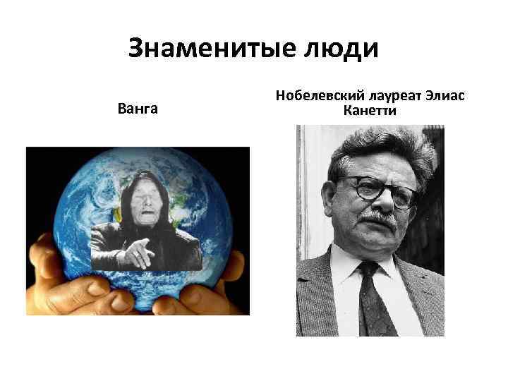 Знаменитые люди Ванга Нобелевский лауреат Элиас Канетти 