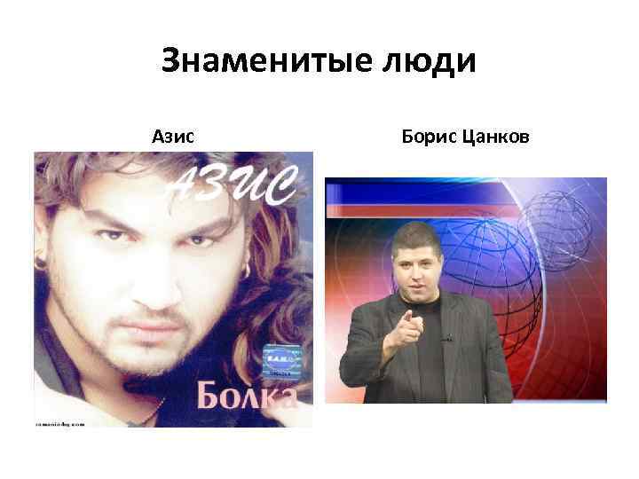 Знаменитые люди Азис Борис Цанков 