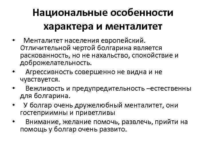 Национальная характеристика